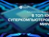 Казахстанский суперкомпьютер вошёл в мировой рейтинг TOP500