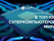 Казахстанский суперкомпьютер вошёл в мировой рейтинг TOP500