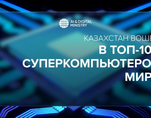 Казахстанский суперкомпьютер вошёл в мировой рейтинг TOP500