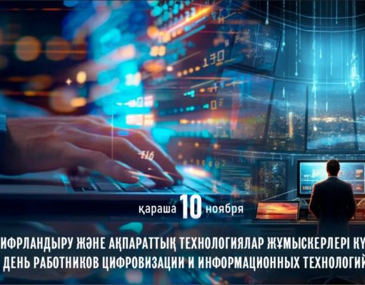 В Казахстане отмечается День работников цифровизации и информационных технологий