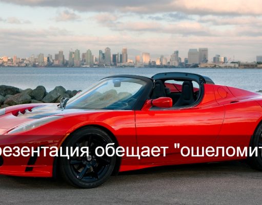 Tesla Roadster, по словам Маска, будет намного круче автомобилей Джеймса Бонда