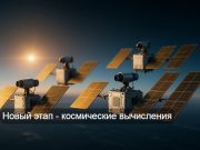 Google присоединилась к гонке за орбитальные дата-центры для ИИ