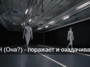 Робот Iron с женским телом и грацией, станет ещё лучше Home