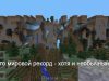 Самое долгое путешествие в мире Minecraft завершилось спустя 14 лет