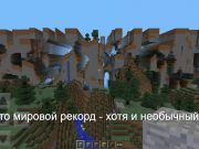 Самое долгое путешествие в мире Minecraft завершилось спустя 14 лет Home