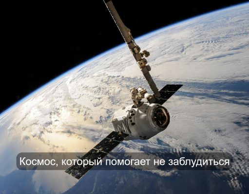 Навигация из космоса: как работает GPS