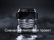 Казахстан адаптирует дороги под беспилотные грузовики и готовит пилотный проект с соседями Home