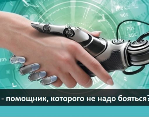 Искусственный Интеллект – сознание или инструмент?