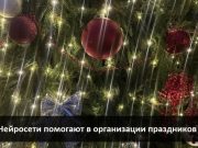 Как создать новогоднее настроение с помощью ИИ? Home