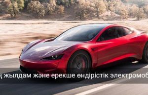 Tesla Roadster – Джеймс Бондтың көліктерінен де керемет болмақ Жаңалықтар