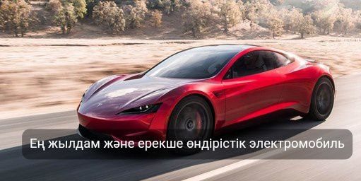 Tesla Roadster – Джеймс Бондтың көліктерінен де керемет болмақ