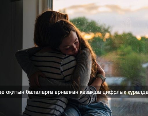 Ақтөбеде ерекше қажеттілігі бар балаларға арналған қазақша мобильді қосымшалар пайда болды