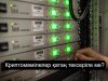 Қазақстандағы интернет компанияларына криптомәмілелерді бақылау міндеттелуі мүмкін