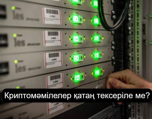 Қазақстандағы интернет компанияларына криптомәмілелерді бақылау міндеттелуі мүмкін