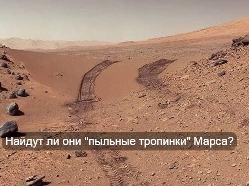 Определены 11 задач пилотируемых полетов NASA на Марс. Ключевая — найти жизнь