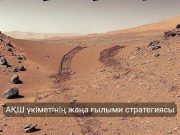 NASA-ның Марсқа бағытталған адам қатысатын ұшуларына арналған 11 міндет айқындалды. Жаңалықтар