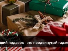 Топ самых продвинутых и актуальных новогодних подарков