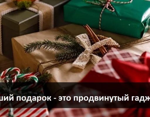 Топ самых продвинутых и актуальных новогодних подарков