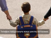 Мектепте телефон қолданған оқушы үшін ата-ана жауапқа тартылады