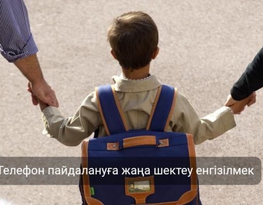 Мектепте телефон қолданған оқушы үшін ата-ана жауапқа тартылады
