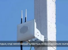 43 ауыл «Қолжетімді интернет» жобасы аясында желіге қосылады