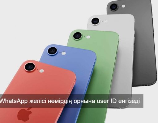 Енді WhatsApp нөмірсіз жұмыс істей ме? 2026 жылдан бастап жаңа жүйе іске қосылады