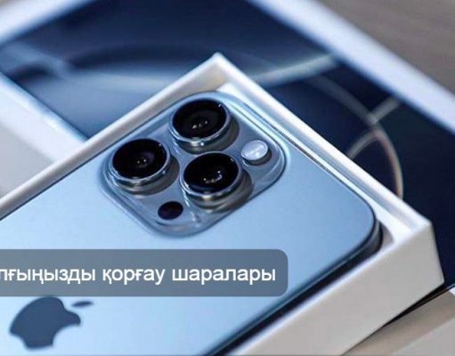 Apple атынан келген жалған хабарламалардан сақ болыңыз!