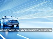 Новые двигатели могут сделать электромобили на 450 кг легче и увеличить запас хода Home