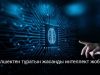 Дүниежүзіндегі алғашқы компьютерді жасанды интеллект жобалады