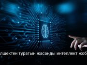 Дүниежүзіндегі алғашқы компьютерді жасанды интеллект жобалады Жаңалықтар
