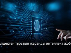 Дүниежүзіндегі алғашқы компьютерді жасанды интеллект жобалады