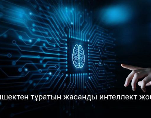 Дүниежүзіндегі алғашқы компьютерді жасанды интеллект жобалады