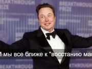Илон Маск перенес прогноз по созданию AGI с 2025 на 2026 год Home