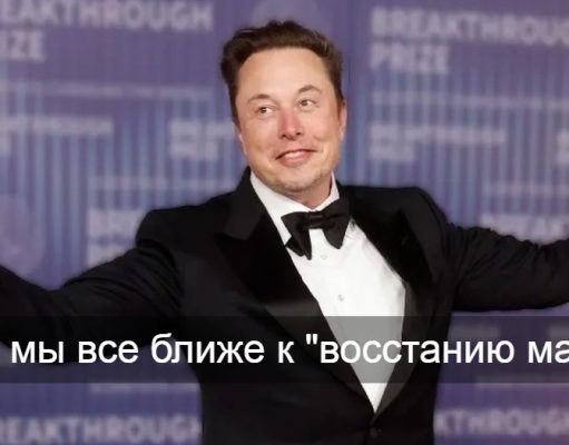 Илон Маск перенес прогноз по созданию AGI с 2025 на 2026 год