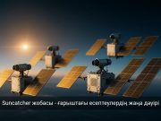 Google жасанды интеллект үшін орбиталық деректер орталықтарын дамытуды бастады