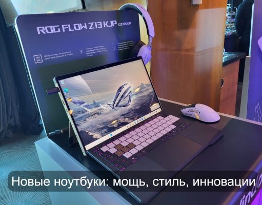ASUS – впечатляющее видение того, какими должны быть современные ноутбуки