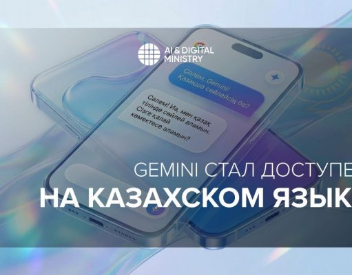 В Казахстане запущена модель ИИ Gemini на казахском языке