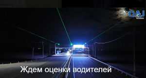 Лазер сделает дорогу безопасной Home