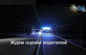 Лазер сделает дорогу безопасной Home