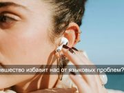 Google готовится превратить любые наушники в систему мгновенного перевода Home