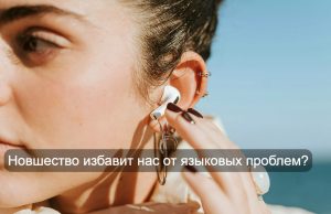 Google готовится превратить любые наушники в систему мгновенного перевода Home