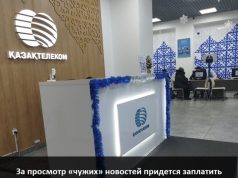 «Казахтелеком» ввел дополнительную оплату за просмотр некоторых новостных каналов