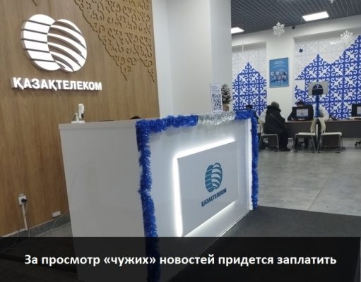 «Казахтелеком» ввел дополнительную оплату за просмотр некоторых новостных каналов