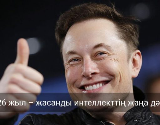 Технологиялық серпіліс жайлы етуіңіз бар ма? 2026 жыл және жасанды интеллекттің болашағы