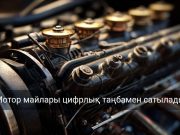 Қазақстанда мотор майларын міндетті цифрлық таңбалау енгізіледі