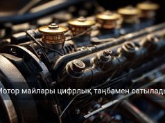Қазақстанда мотор майларын міндетті цифрлық таңбалау енгізіледі