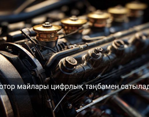 Қазақстанда мотор майларын міндетті цифрлық таңбалау енгізіледі
