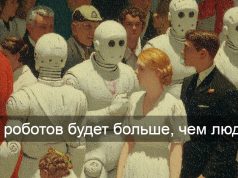 У каждого человека на Земле будет свой собственный робот — Илон Маск