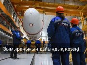 Қазақстан мен Ресейдің бірлескен жобасы – «Бәйтерек» кешені соңғы сынақ кезеңінде