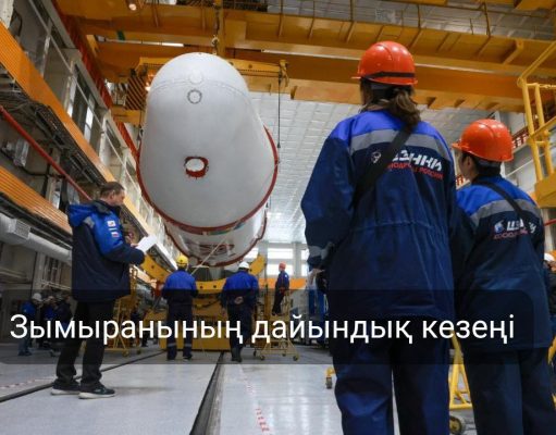 Қазақстан мен Ресейдің бірлескен жобасы – «Бәйтерек» кешені соңғы сынақ кезеңінде